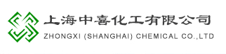 上海中喜化工有限公司